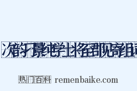次韵刁景纯学士将至郡见寄组词是什么意思的图片